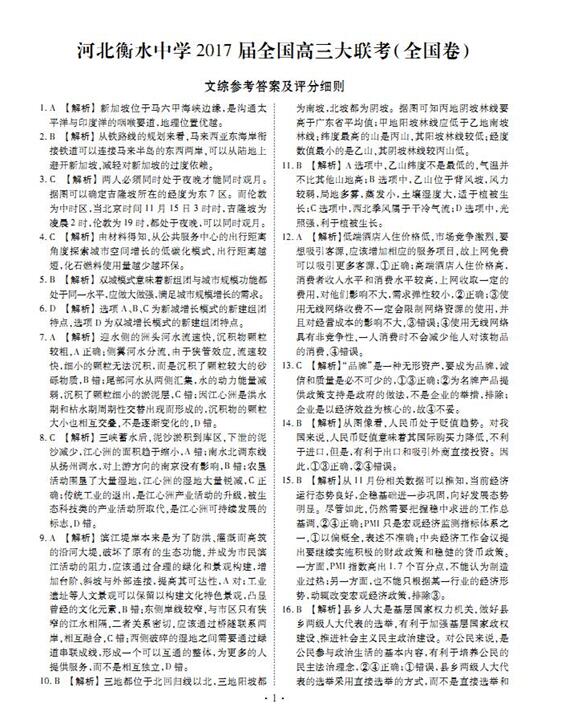 2017河北衡水中学全国高三大联考文综试题及答案 2017河北衡水中学全国高三大联考文综试题及答案