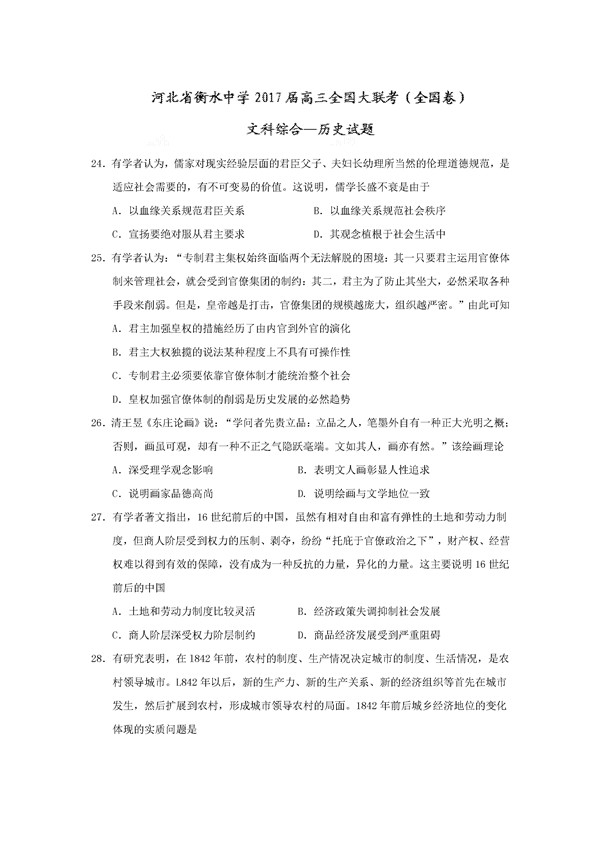 2017河北衡水中学全国高三大联考历史试题及答案 2017河北衡水中学全国高三大联考历史试题及答案