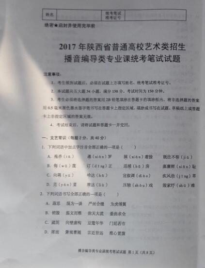 2017陕西艺术类招生播音编导类专业笔试试题