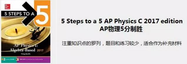 AP物理课本及辅导书推荐