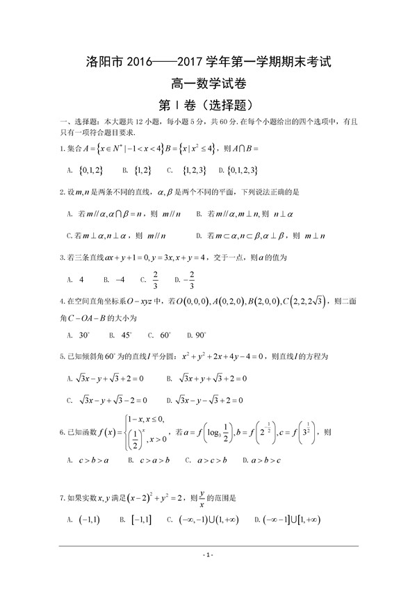 2016-2017年河南洛阳高一期末数学试题及答案