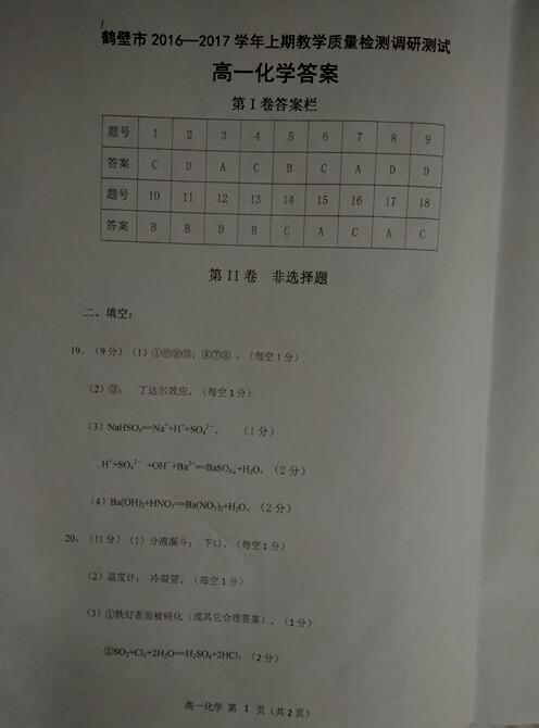 2016-2017年河南鹤壁高一期末化学试题及答案