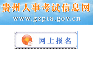 2017贵州省公务员考试报名入口-贵州人事考试信息网
