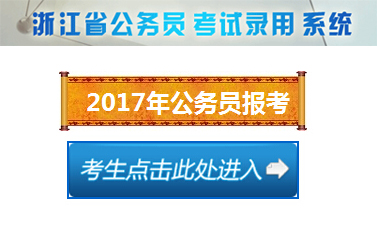 浙江省公务员考试录用系统-浙江2017省考报名官网