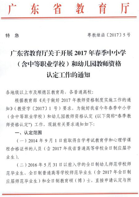 中国教师资格网-广东2017年春季中小学教师资格认定工作的通知
