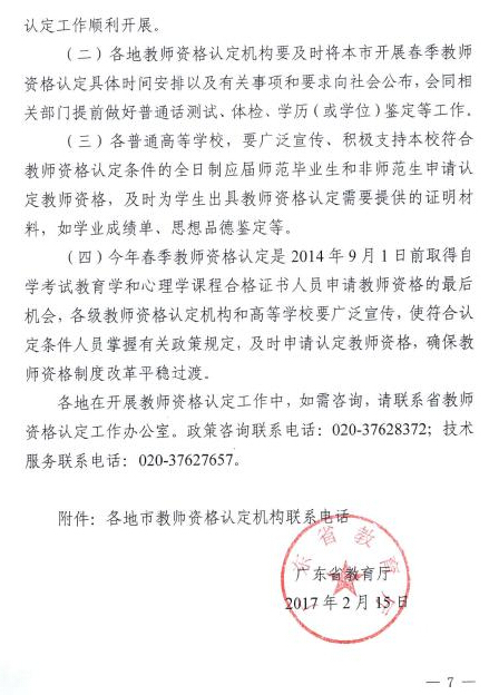 中国教师资格网-广东2017年春季中小学教师资格认定工作的通知