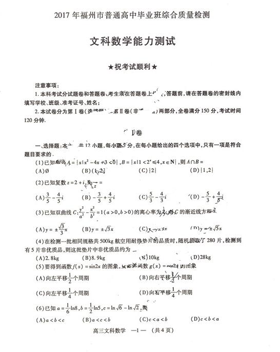 2017福州质检文科数学试题及答案