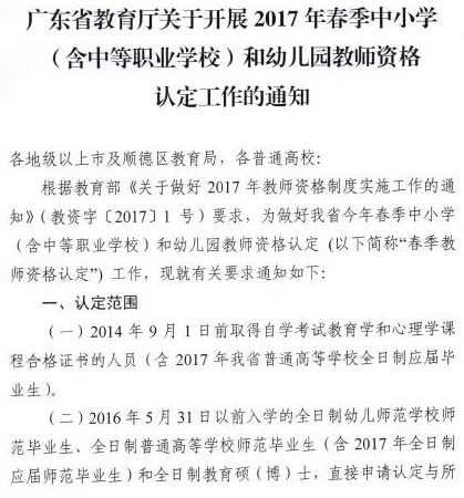 中国教师资格网-广东省2017年春季教师资格认定通知
