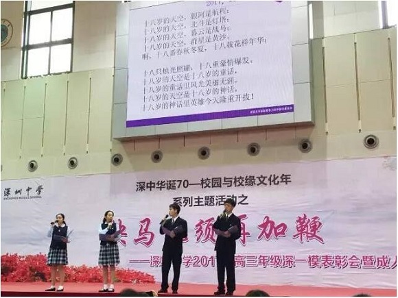 深圳中学举行高三成人礼