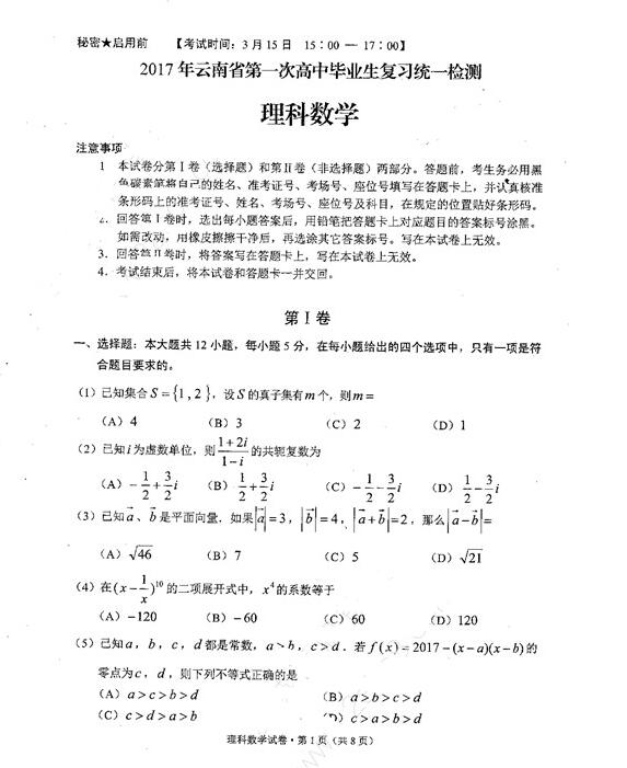 2017云南第一次统测理科数学试题及答案