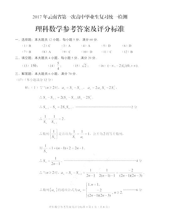 2017云南第一次统测理科数学试题及答案