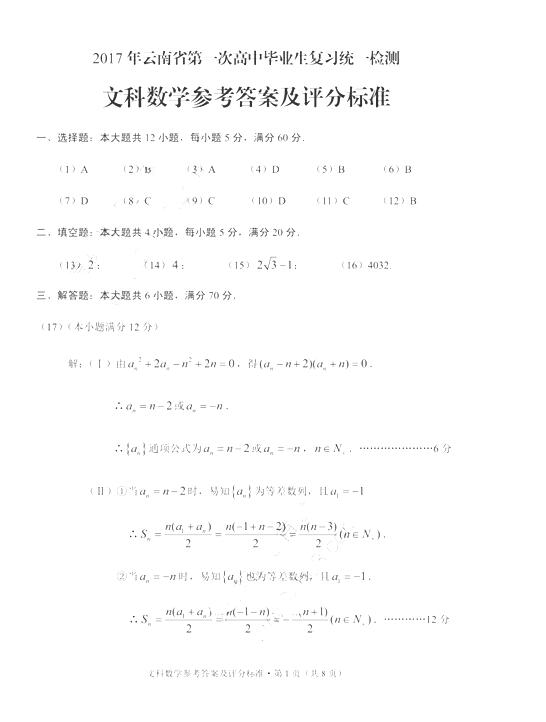 2017云南第一次统测文科数学试题及答案