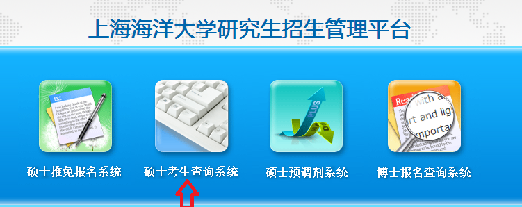 上海海洋大学2017年考研复试资格查询(第一志愿).png 上海海洋大学2017年考研复试资格查询(第一志愿).png