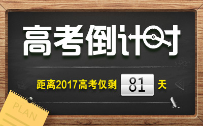2017高考最新资讯(2017年3月17日)