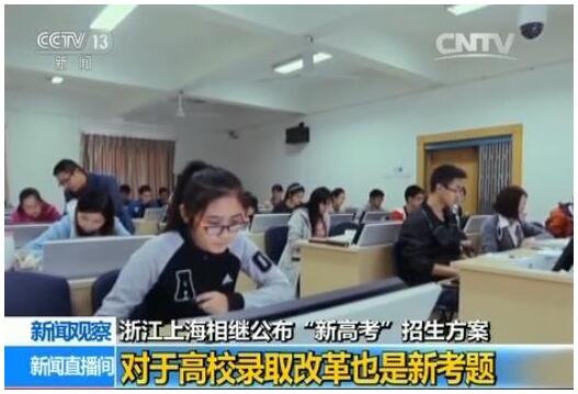 2017浙江上海公布新高考改革：提供更多选择权
