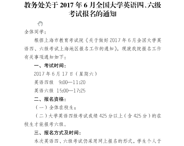 2017年6月上海海关学院英语六级报名截止到3月27日.png