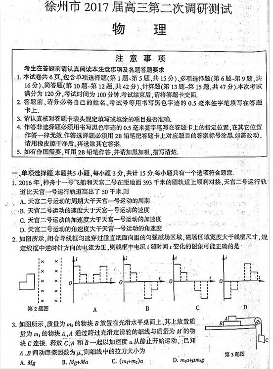 2017年3月江苏省六市高三第二次物理调研试题及答案