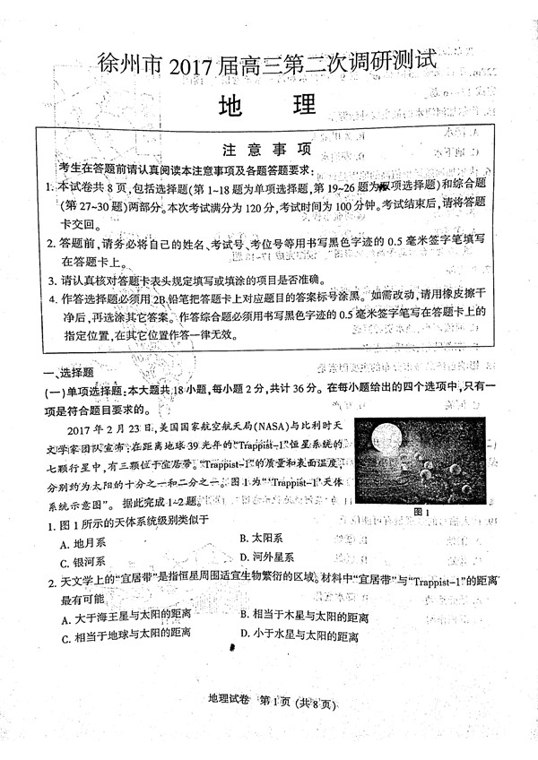 2017年3月江苏省六市高三第二次调研地理试题及答案