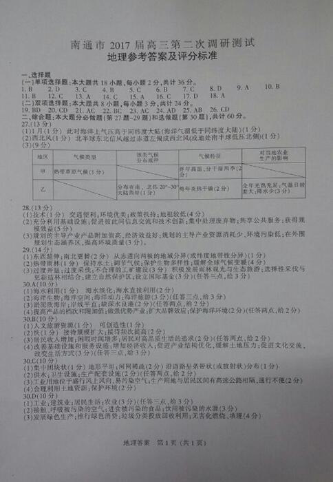 2017年3月江苏省六市高三第二次调研地理试题及答案