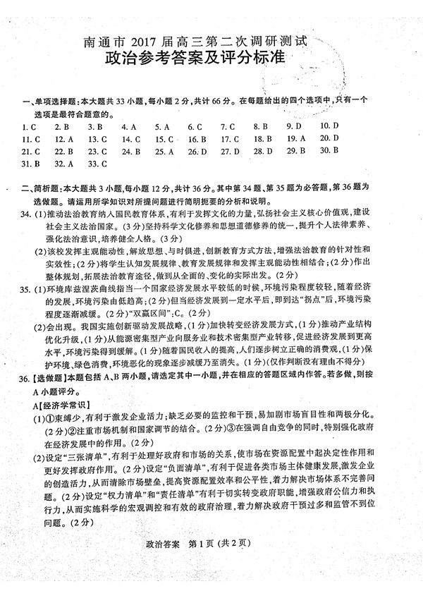 2017年3月江苏省六市高三第二次调研政治试题及答案