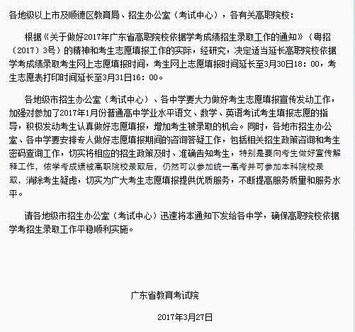 广东高职院校2017高考志愿填报时间延长至3月30日
