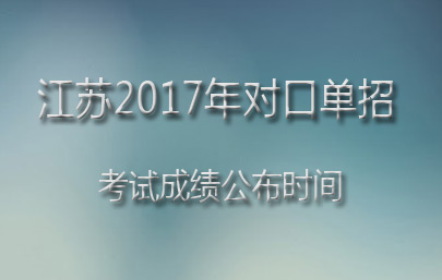 江苏2017年对口单招专业技能考试成绩公布时间:3月29日