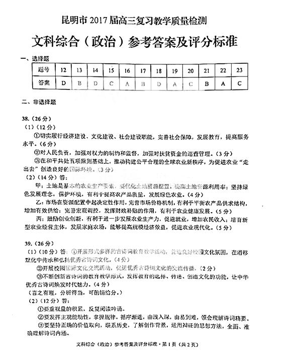 2017昆明高三复习教学质量检测文综试题及答案