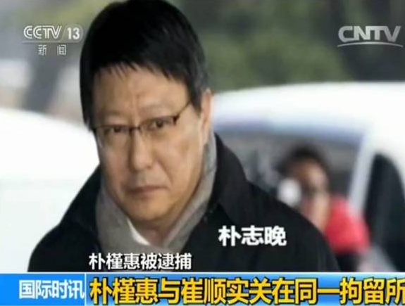 3.png 朴槿惠被捕第一天 她是如何度过的