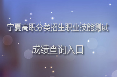 2017年宁夏高职分类招生职业技能测试成绩查询入口
