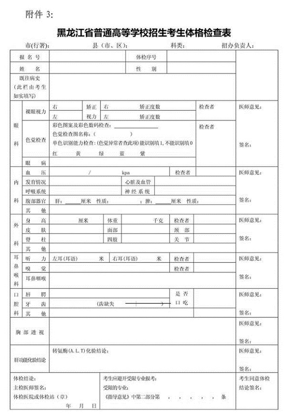 2017年黑龙江高考体检信息填写说明（附体检表）