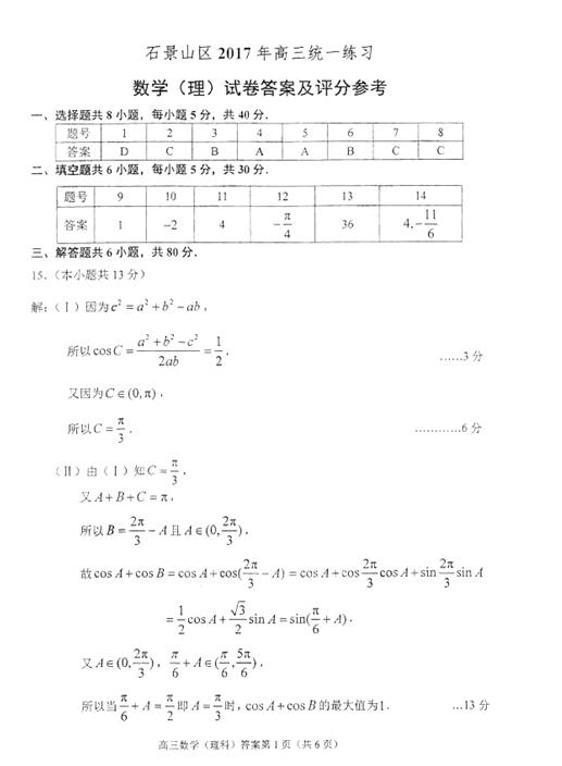 2017北京石景山区高三一模理科数学试题及答案