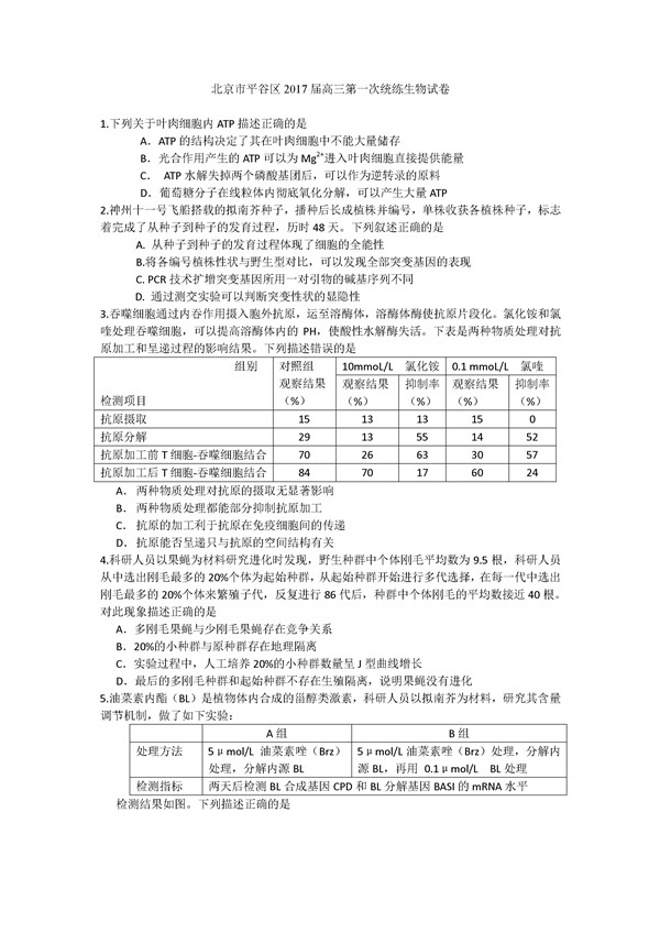 2017北京平谷区高三一模生物试题及答案