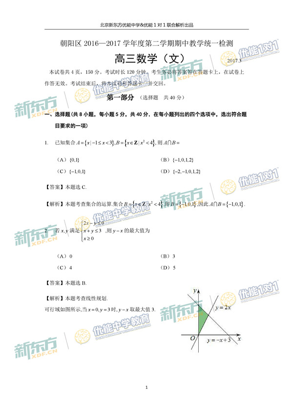 2017北京朝阳区高三一模文科数学试题答案解析 2017北京朝阳区高三一模文科数学试题答案解析