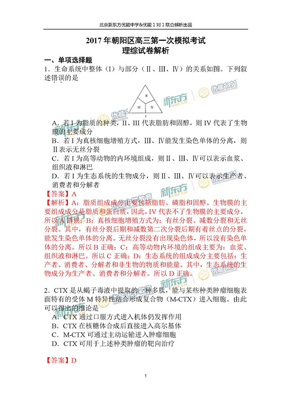 2017北京朝阳区高三一模理综试题答案解析