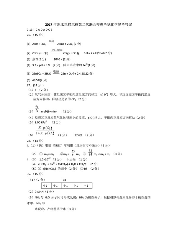 2017东北三省三校二模化学试题及答案