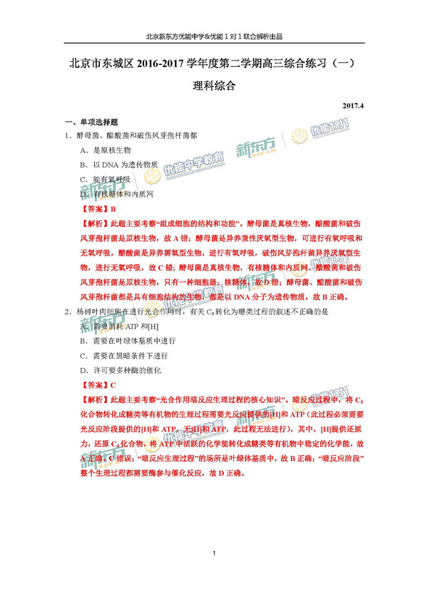2017北京东城区高三一模理综试题答案解析 2017北京东城区高三一模理综试题答案解析