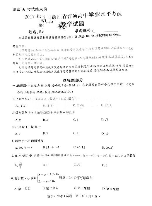 2017年4月浙江高考学考选考数学试题及答案