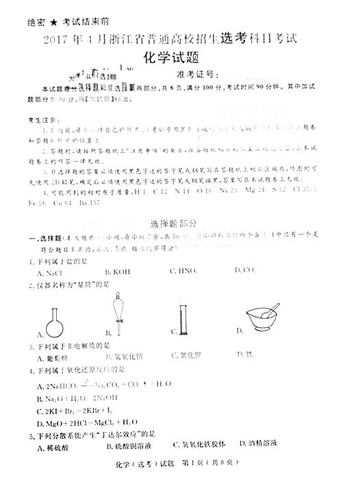 2017年4月浙江高考学考选考化学试题及答案