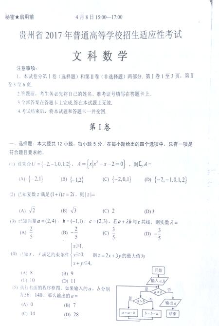 2017贵州高三适应性考试文科数学试题及答案