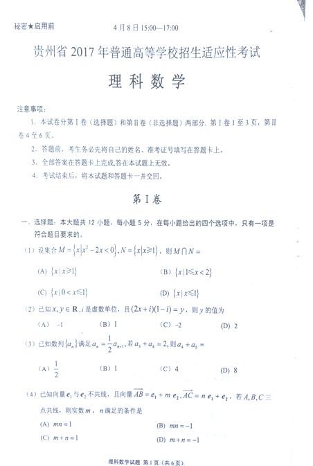 2017贵州高三适应性考试理科数学试题及答案