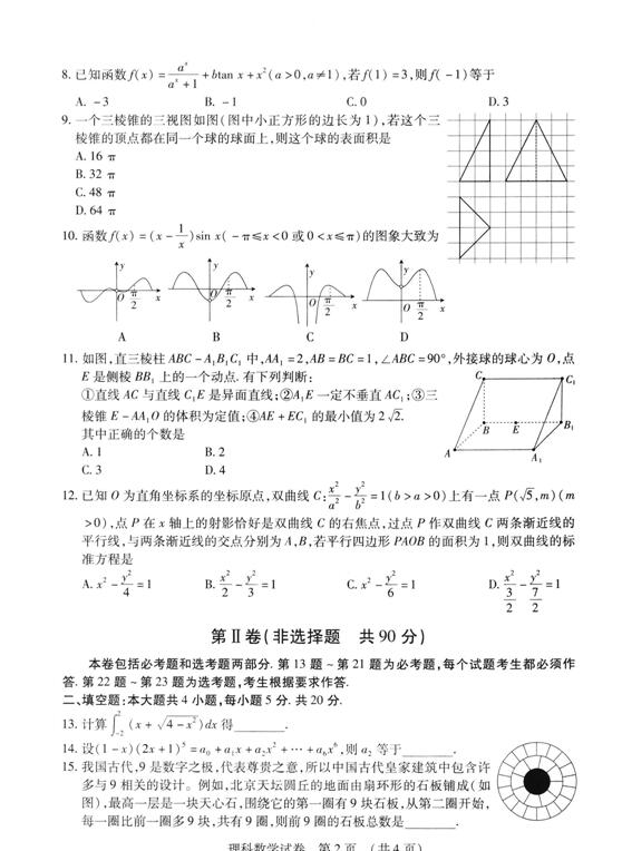 2017江西高三第四次联考理科数学试题及答案