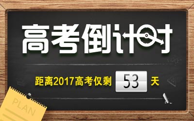 2017高考最新资讯(2017年4月14日)
