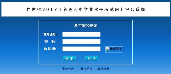 广东教育考试院:2017年广东学考报名入口