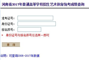 2017年河南高招艺术省统考成绩查询入口