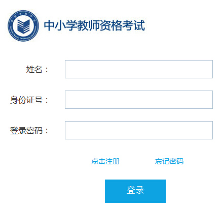 2017上半年中小学教师资格考试面试报名入口-中小学教师资格考试网