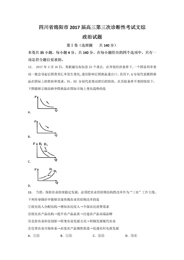 2017绵阳三诊政治试题及答案