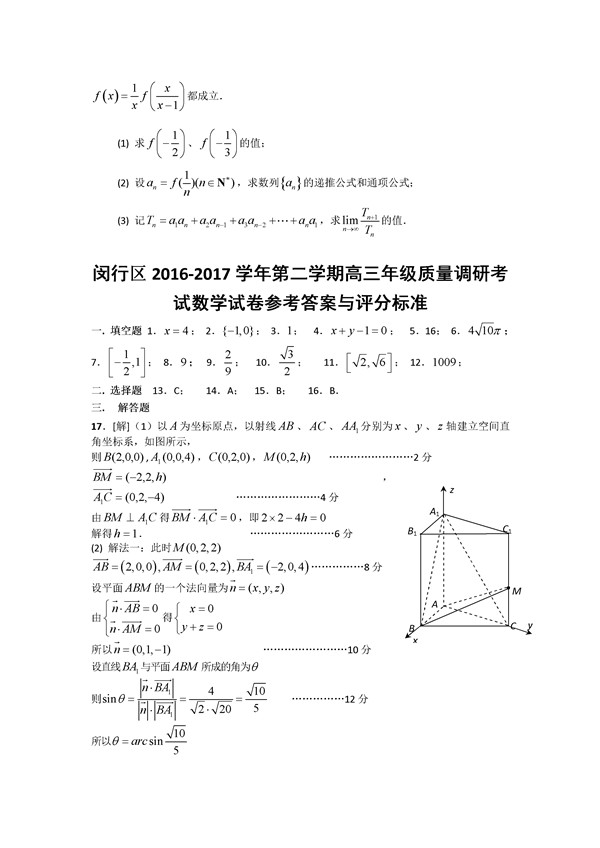2017上海闵行区高三二模数学试题及答案