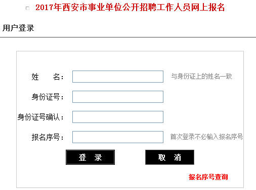 2017陕西西安事业单位招聘报名入口-西安人事考试网