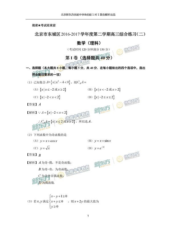 2017北京东城区高三二模理科数学试题答案解析