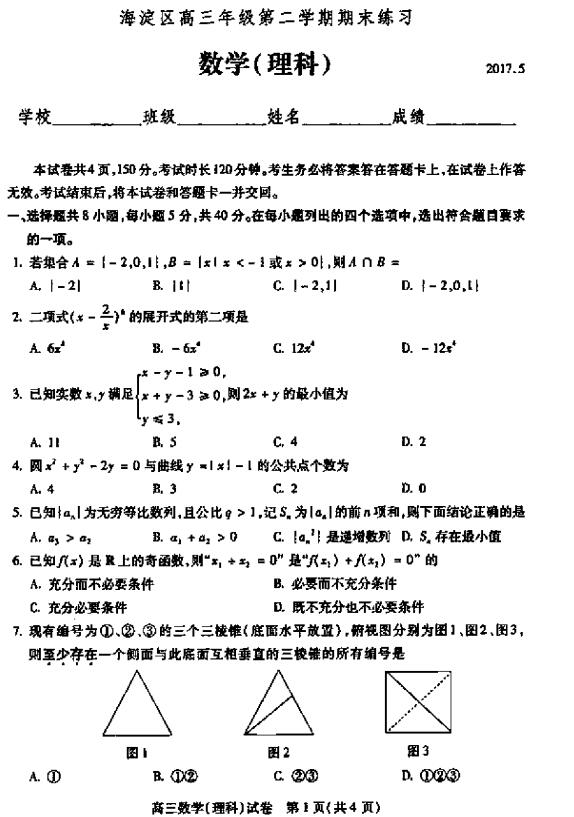 2017北京海淀区高三二模理科数学试题及答案